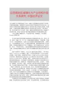 【精品论文】论西南地区城镇化与产业结构升级关系研究■中国经济论文■189