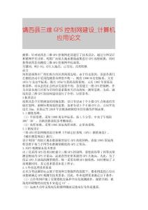 【精品論文】靖西縣三維GPS控制網建設■計算機應用論文■413