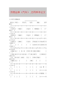 【精品論文】貨物運(yùn)單（汽車）■合同樣本論文■149