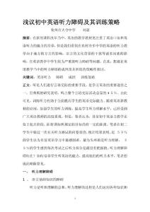 浅议初中英语听力障碍及其训练策略