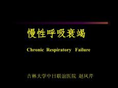 慢性呼吸衰竭