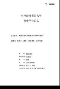 美国房地产夹层融资的法律问题研究