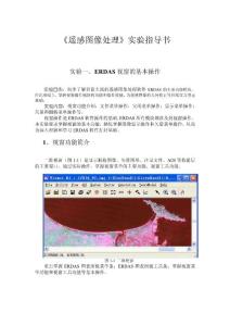 《遙感圖像處理》實驗指導(dǎo)書