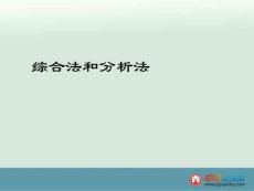 2013陜西省漢中市陜飛二中高二數學課件：《綜合法與分析法》（北師大版）