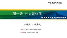 中医体质与养生-第一讲