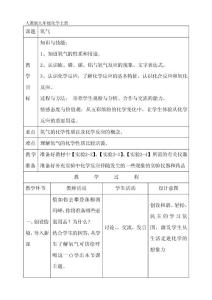 人教版九年化學上冊課題2-氧氣教學設計