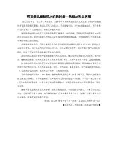 可導致兒童腦積水的腦腫瘤—脈絡叢乳頭狀瘤