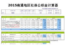 2015南通地区最新社保公积金个税基数全能计算器-薪酬网