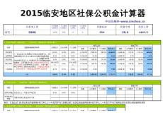 2015临安地区最新社保公积金个税基数全能计算器-薪酬网