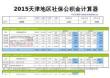 2015天津地区最新社保公积金个税基数全能计算器-薪酬网