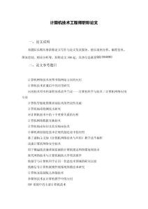 計算機技術工程師職稱論文