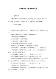 計算機科學工程師職稱論文