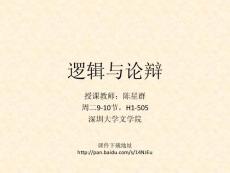 逻辑与论辩3