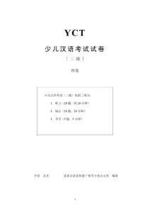 YCT 少儿汉语考试试卷 [ 二级] 样卷 少儿汉语考试（二级）包括三部分 ...