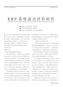 ERP系统成功评价研究