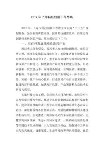2012年上海科技創新工作思路