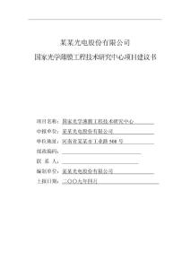 國家光學薄膜研究中心項目建議書(資金申請報告)