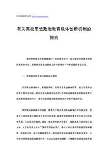 有关高校思想政治教育载体创新机制的探究