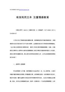 有效利用文本 注重情感教育