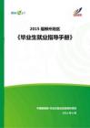 2015年柳州地区毕业生就业指导手册