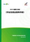 2015年镇江地区毕业生就业指导手册