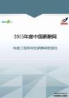 2015年电路工程师岗位薪酬调查报告