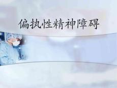 偏执性精神障碍