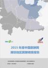 2015年度潍坊地区薪酬报告（上半年度）