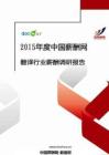 2015年度翻译行业薪酬报告