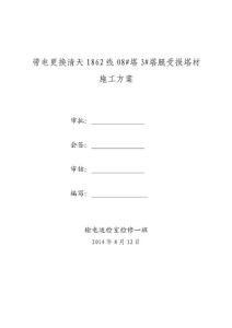 带电更换清天1862线08#塔3#塔腿受损塔材施工方案