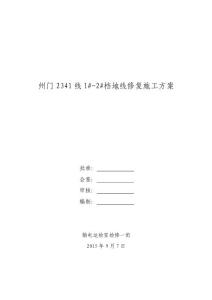 州门2341线1#-2#档地线修复施工方案（已确定）