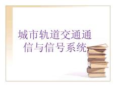 城市轨道交通通信与信号系统课件——绪论