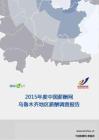 2015年度乌鲁木齐地区薪酬报告