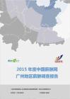 2015年度廣州地區薪酬報告（上半年度）