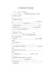 六年级自然毕业试卷