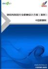 钢结构制造行业薪酬设计方案（案例）