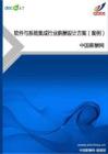 软件与系统集成行业薪酬设计方案（案例）
