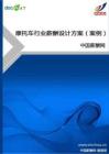 摩托车行业薪酬设计方案（案例）