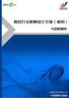 数控行业薪酬设计方案（案例）