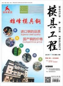 [整刊]《模具工程》2015年9月