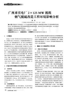 广西来宾电厂2×125MW机组烟气脱硫改造工程环境影响分析
