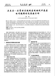 石灰石—石膏湿法脱硫系统调试中存在的问题探讨及参数分析
