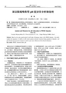 湿法脱硫吸收塔pH值异常分析和处理