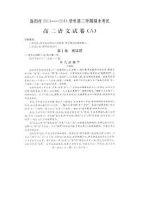 河南省洛陽市2013-2014學(xué)年高二下學(xué)期期末考試語文試卷（掃描版）