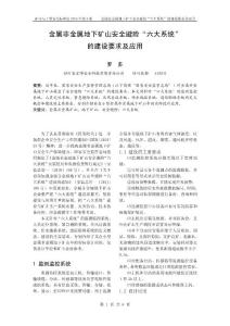 金屬非金屬地下礦山安全避險“六大系統”的建設要求及應用