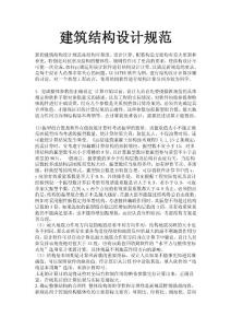 建筑結構設計規范