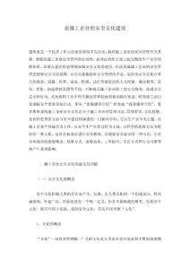 論施工企業的安全文化建設