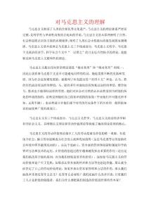 對馬克思主義的理解