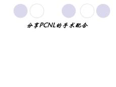 PCNL的手术配合
