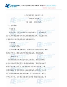 2014人力資源管理專業知識與實務(中級)考試大綱